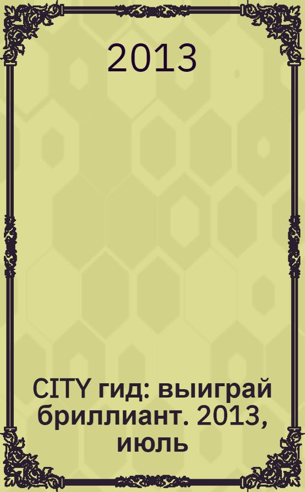 CITY гид : выиграй бриллиант. 2013, июль