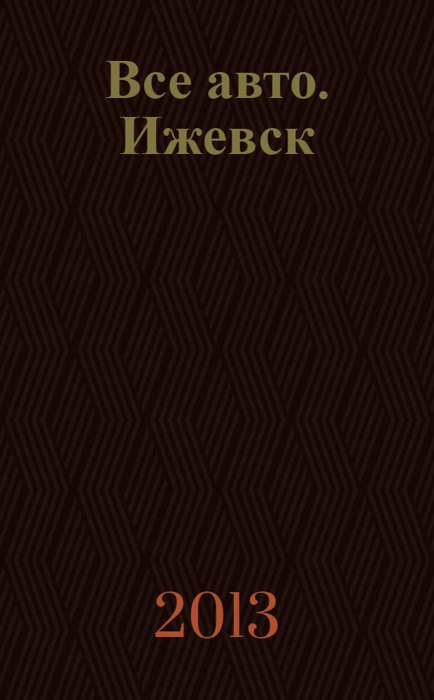 Все авто. Ижевск : рекламно-информационное издание. 2013, № 22 (301)