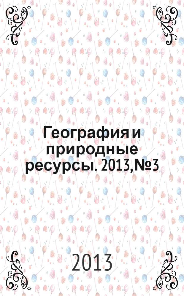 География и природные ресурсы. 2013, № 3