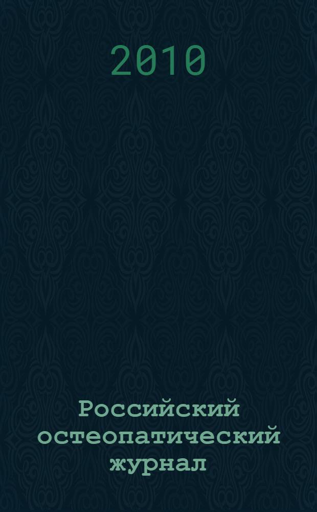 Российский остеопатический журнал : научно-практическое издание. 2010, № 3/4 (10/11)