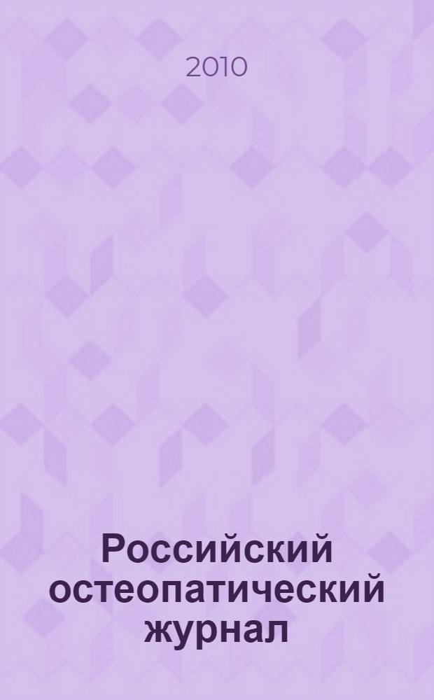 Российский остеопатический журнал : научно-практическое издание. 2010, № 1/2 (8/9)