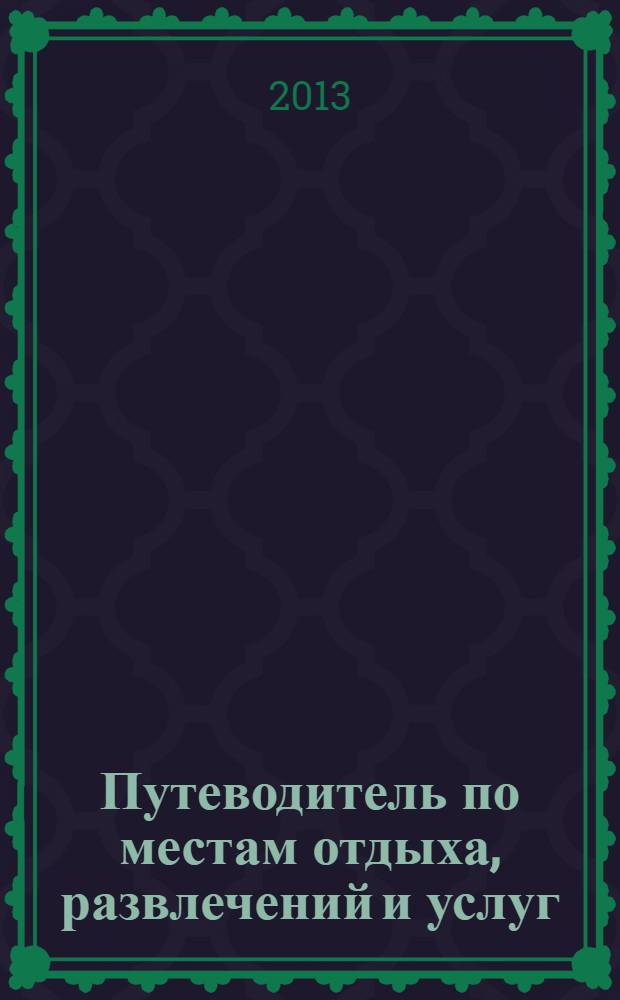 Путеводитель по местам отдыха, развлечений и услуг : рекламно-информационное издание мини справочник. 2013, № 22 : Pro ремонт