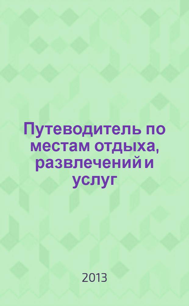 Путеводитель по местам отдыха, развлечений и услуг : рекламно-информационное издание мини справочник. 2013, № 21 : Pro ремонт