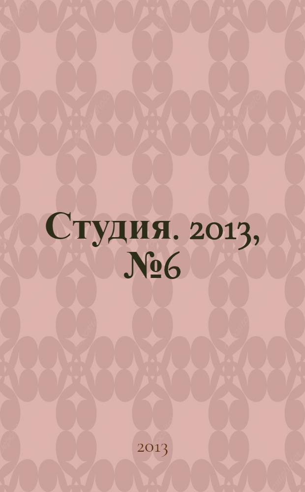Студия. 2013, № 6 (78)