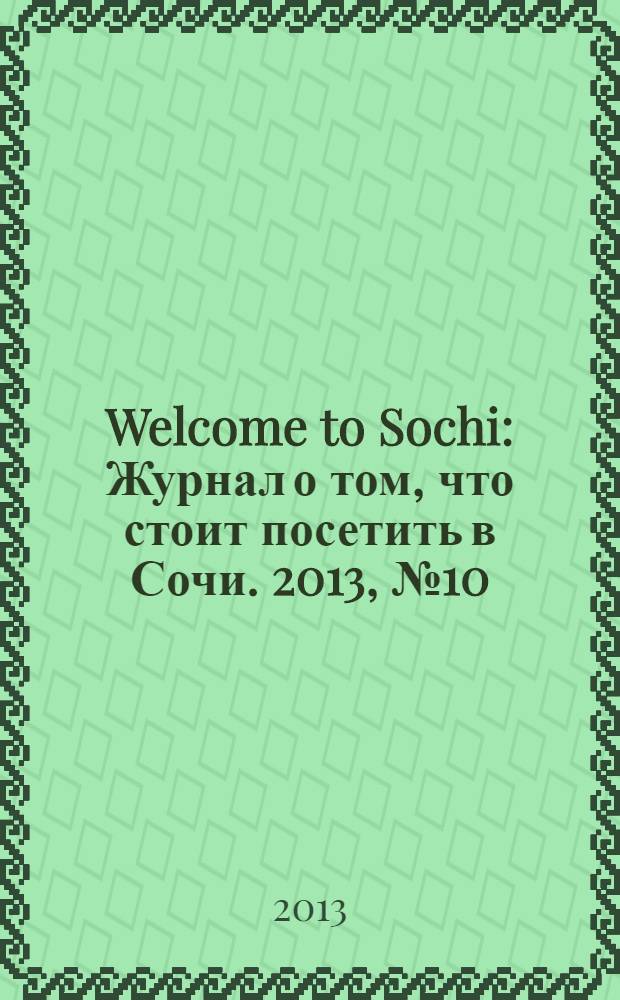 Welcome to Sochi : Журнал о том, что стоит посетить в Сочи. 2013, № 10 (37)