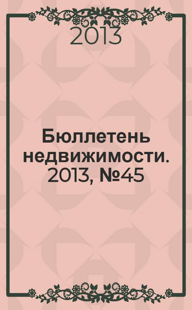Бюллетень недвижимости. 2013, № 45 (1581), профи