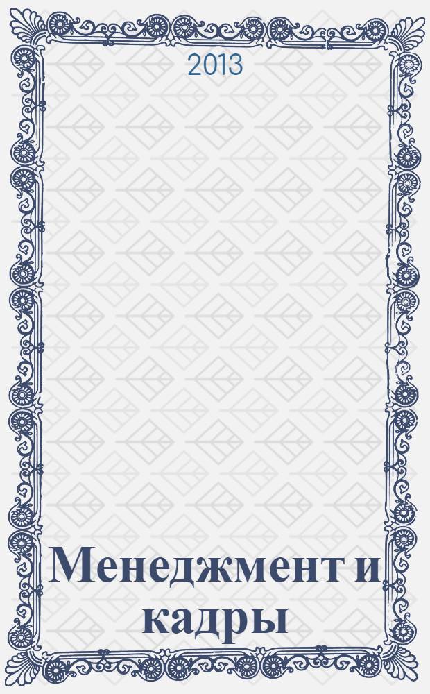 Менеджмент и кадры: психология управления, соционика и социология : Междунар. науч.-практ. журн. 2013, № 10 (130)