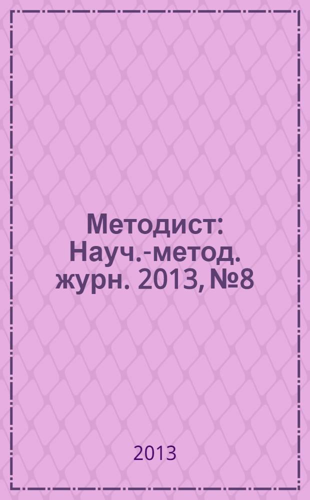 Методист : Науч.-метод. журн. 2013, № 8