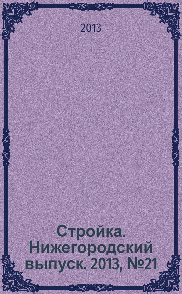 Стройка. Нижегородский выпуск. 2013, № 21 (585)