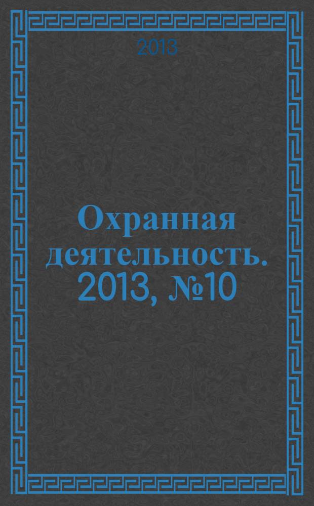 Охранная деятельность. 2013, № 10