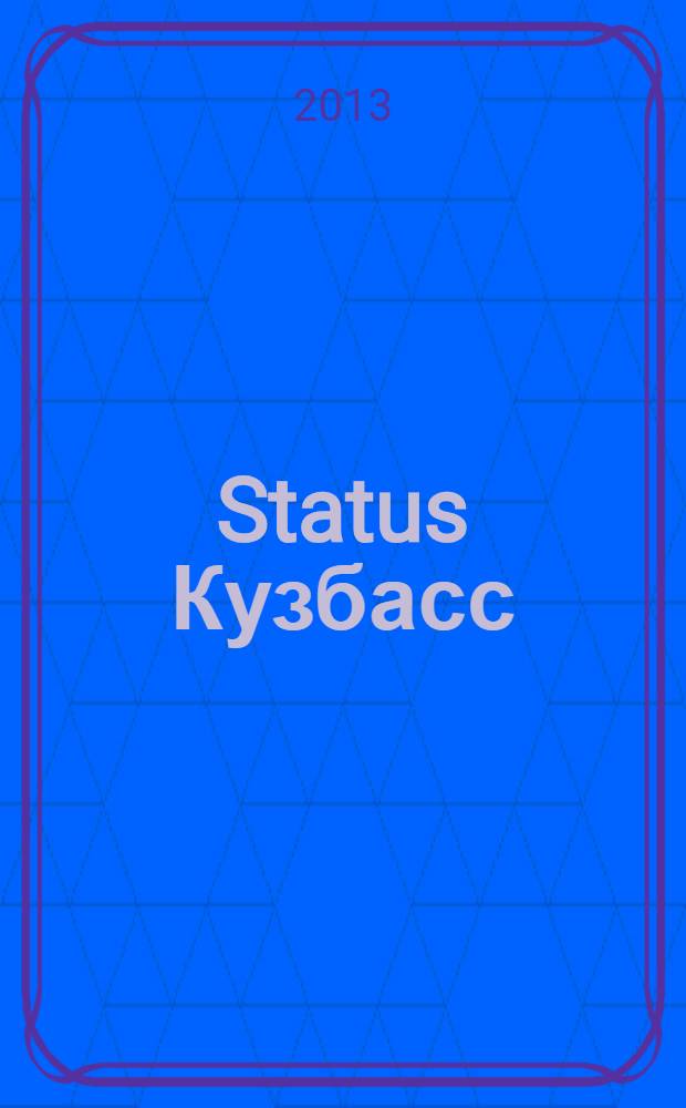 Status Кузбасс : рекламное издание. 2013, июль/авг.