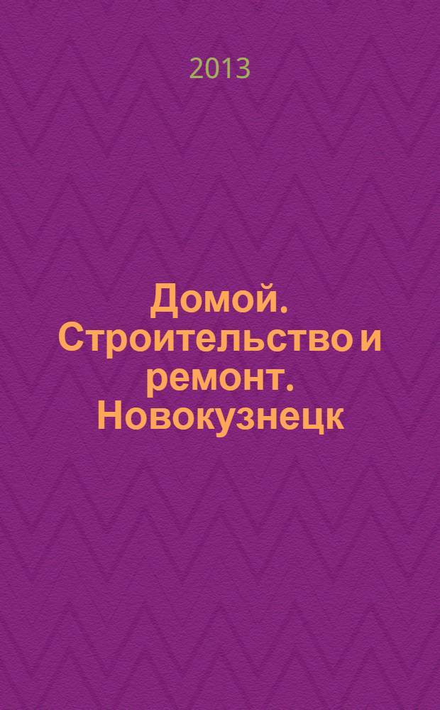Домой. Строительство и ремонт. Новокузнецк : рекламное издание. 2013, № 15 (15)