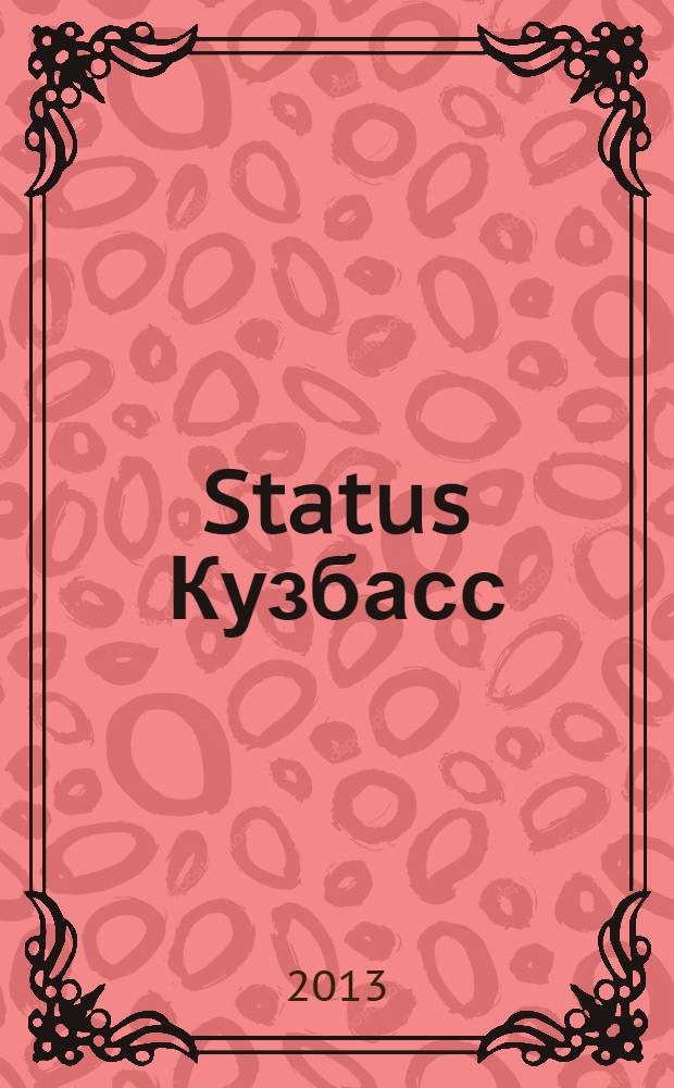 Status Кузбасс : рекламное издание. 2013, сент.