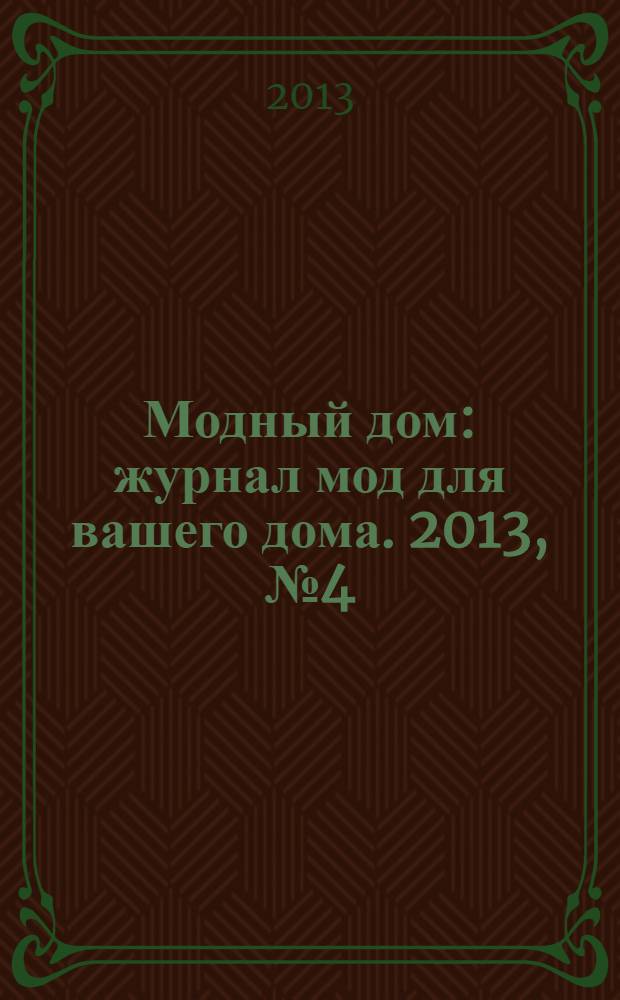Модный дом : журнал мод для вашего дома. 2013, № 4 (63)