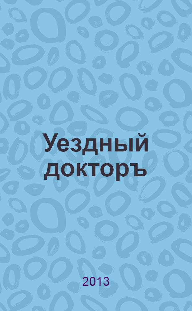 Уездный докторъ : специальный медицинский информационный журнал Пермского края. 2013, июнь