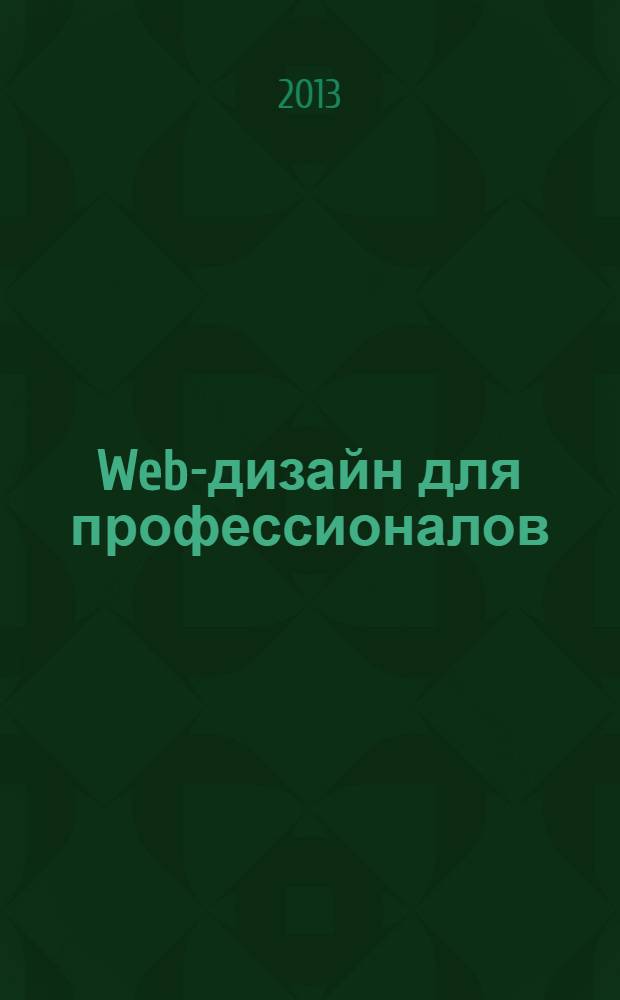 Web-дизайн для профессионалов : ежемесячное издание для Web-мастеров. 2013, № 10 (106)