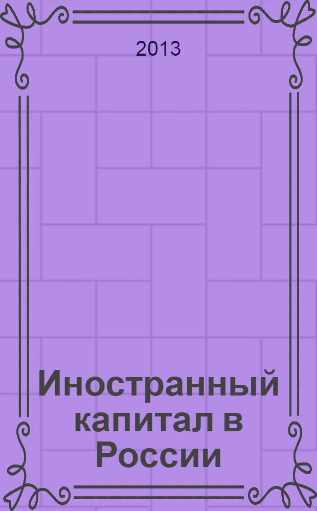 Иностранный капитал в России: налоги, учет, валютное и таможенное регулирование. 2013, № 11