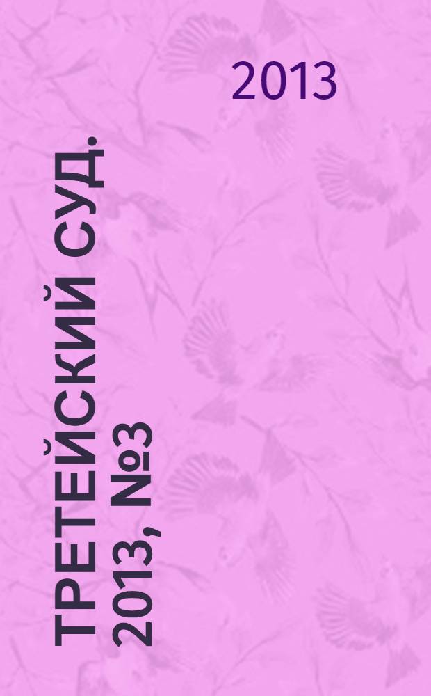 Третейский суд. 2013, № 3 (87)