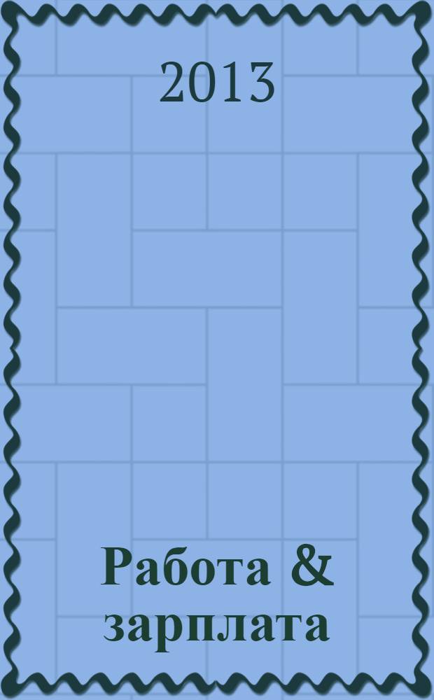 Работа & зарплата : Вакансии. Обучение. Карьера еженедельный информационно-рекламный журнал. 2013, № 45 (732)