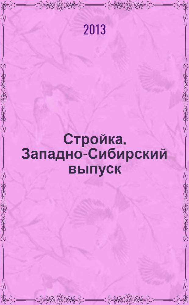 Стройка. Западно-Сибирский выпуск : рекламно-информационный журнал. 2013, № 41 (769)