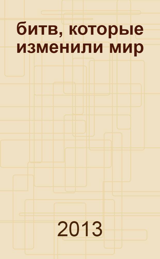100 битв, которые изменили мир : еженедельное издание. № 127 : Асландуз - 1812