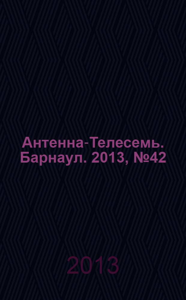 Антенна-Телесемь. Барнаул. 2013, № 42 (722)