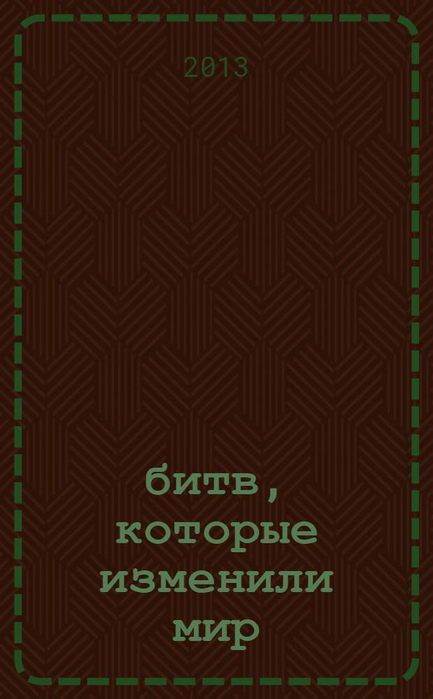 100 битв, которые изменили мир : еженедельное издание. № 130 : Виксберг - 1863