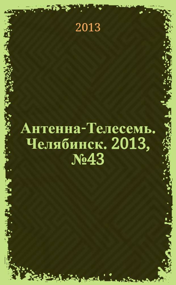 Антенна-Телесемь. Челябинск. 2013, № 43 (603)