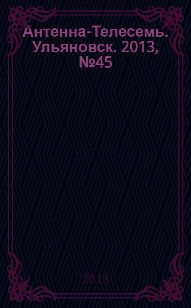 Антенна-Телесемь. Ульяновск. 2013, № 45 (670)