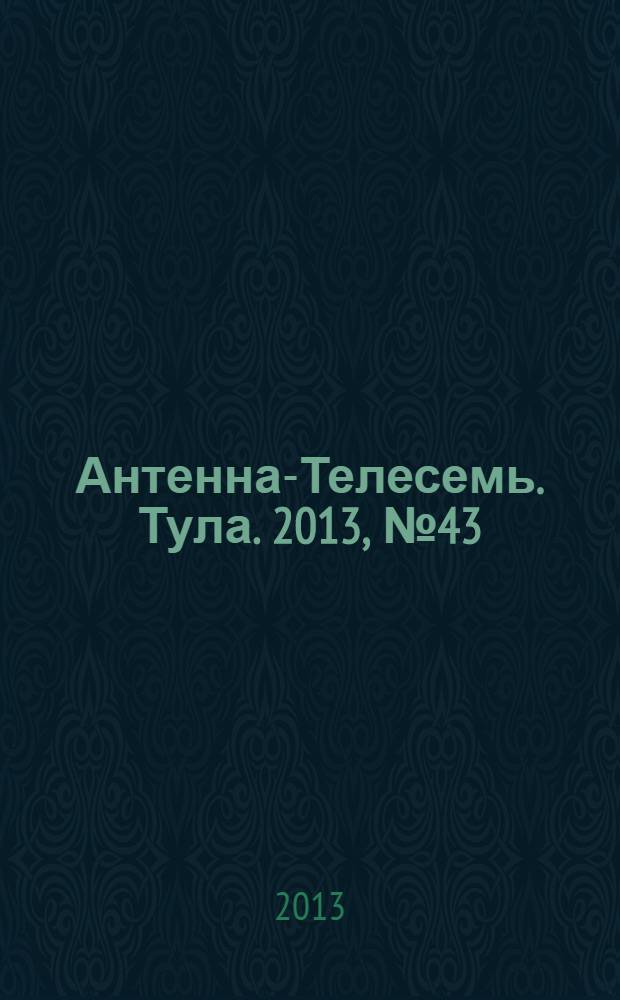 Антенна-Телесемь. Тула. 2013, № 43