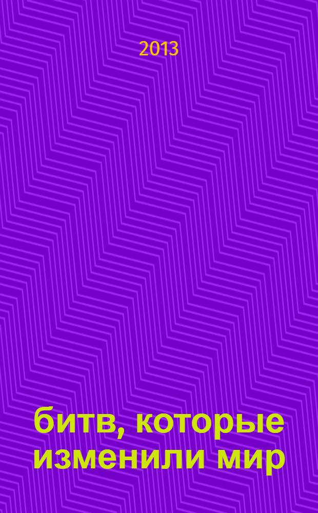 100 битв, которые изменили мир : еженедельное издание. № 133 : Витория - 1813