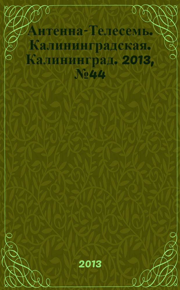 Антенна-Телесемь. Калининградская. Калининград. 2013, № 44 (871)