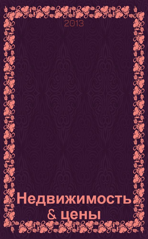 Недвижимость & цены : еженедельный информационно-рекламный журнал. 2013, № 45 (554)