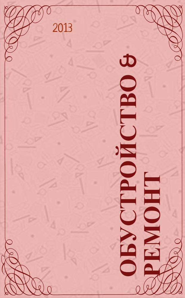 Обустройство & ремонт : еженедельный информационно-рекламный журнал. 2013, № 44 (688)