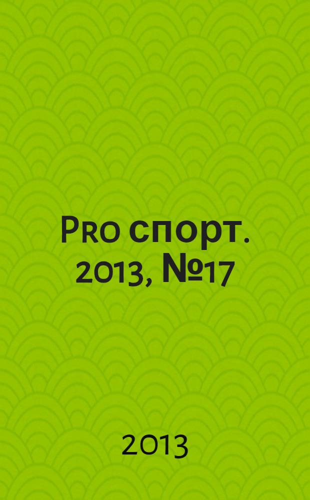 Pro спорт. 2013, № 17/18 (223)