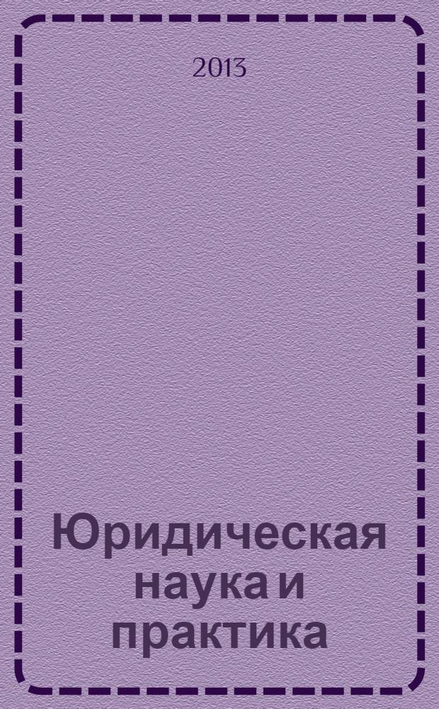 Юридическая наука и практика : вестник Нижегородской академии МВД России. № 23