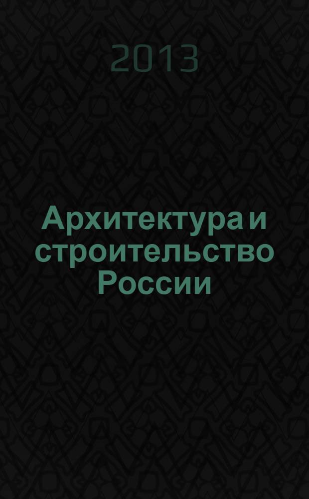 Архитектура и строительство России : Ежемес. ил. науч.-практ. произв.-техн. журн. 2013, 9
