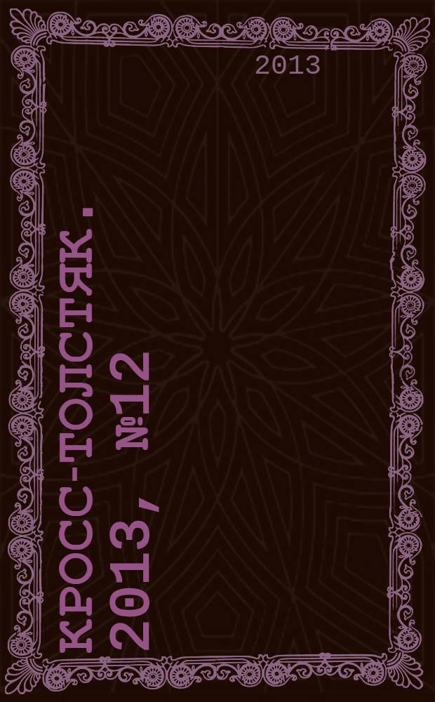 Кросс-толстяк. 2013, № 12