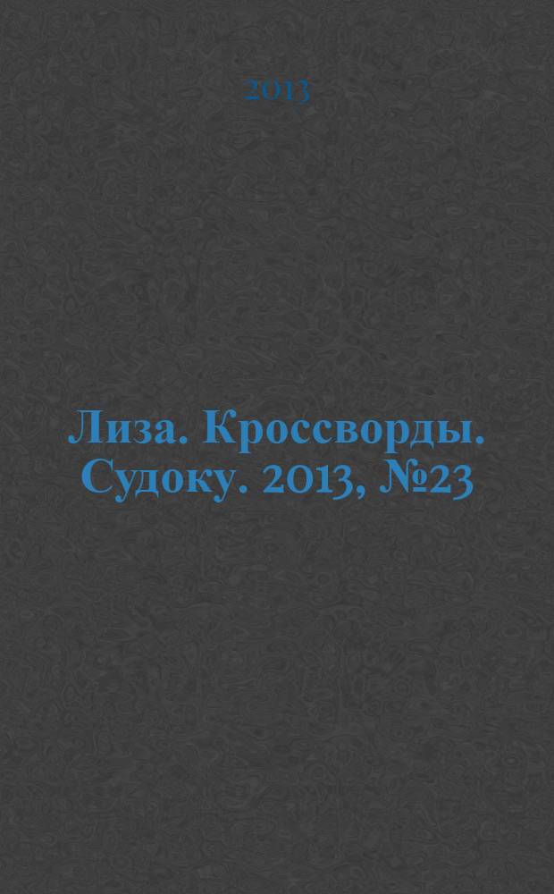 Лиза. Кроссворды. Судоку. 2013, № 23