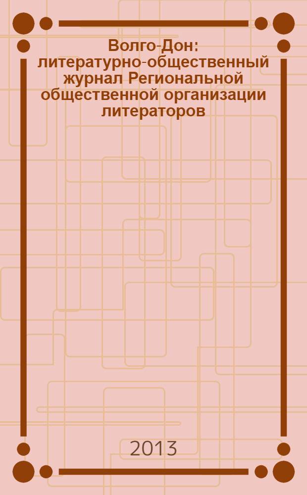 Волго-Дон : литературно-общественный журнал Региональной общественной организации литераторов. 2013, № 4