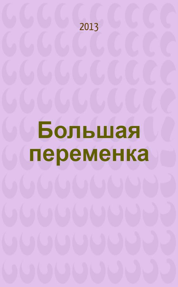 Большая переменка : белгородский областной журнал для детей и подростков. 2013, № 9