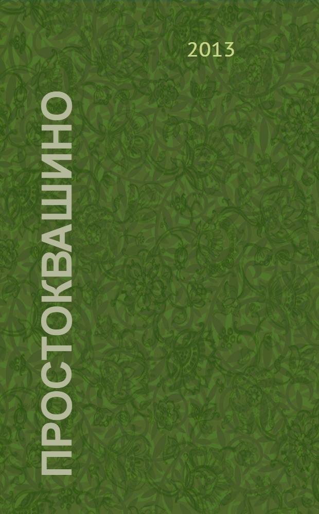 Простоквашино : Лит.-познават. журн. для детей. 2013, № 12 (135)