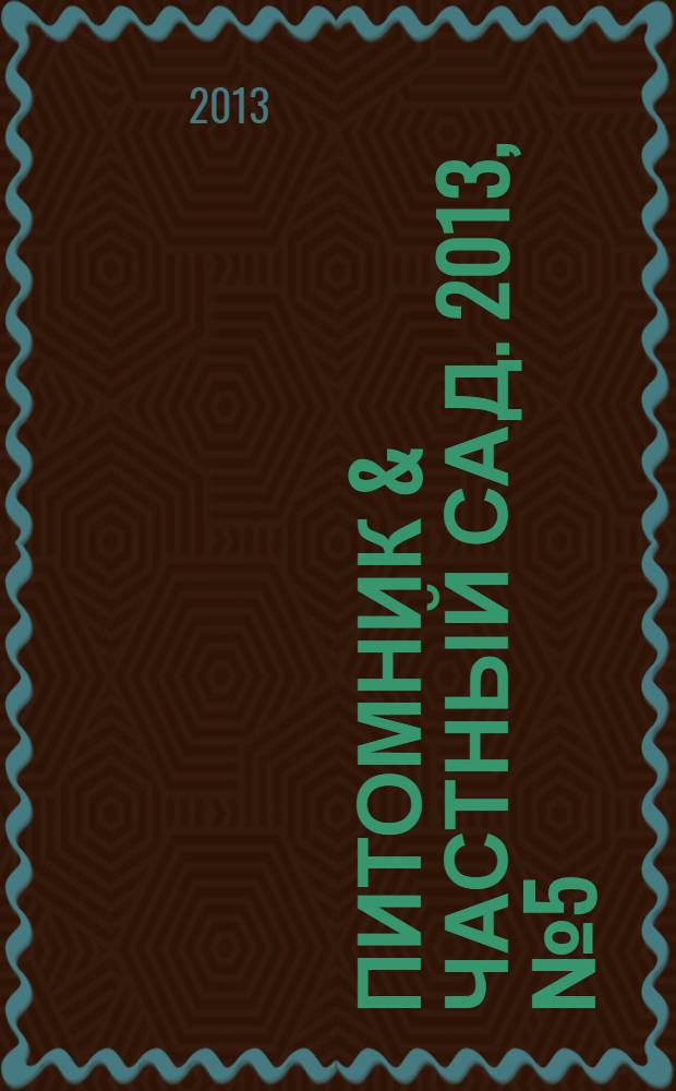 Питомник & частный сад. 2013, № 5 (23)