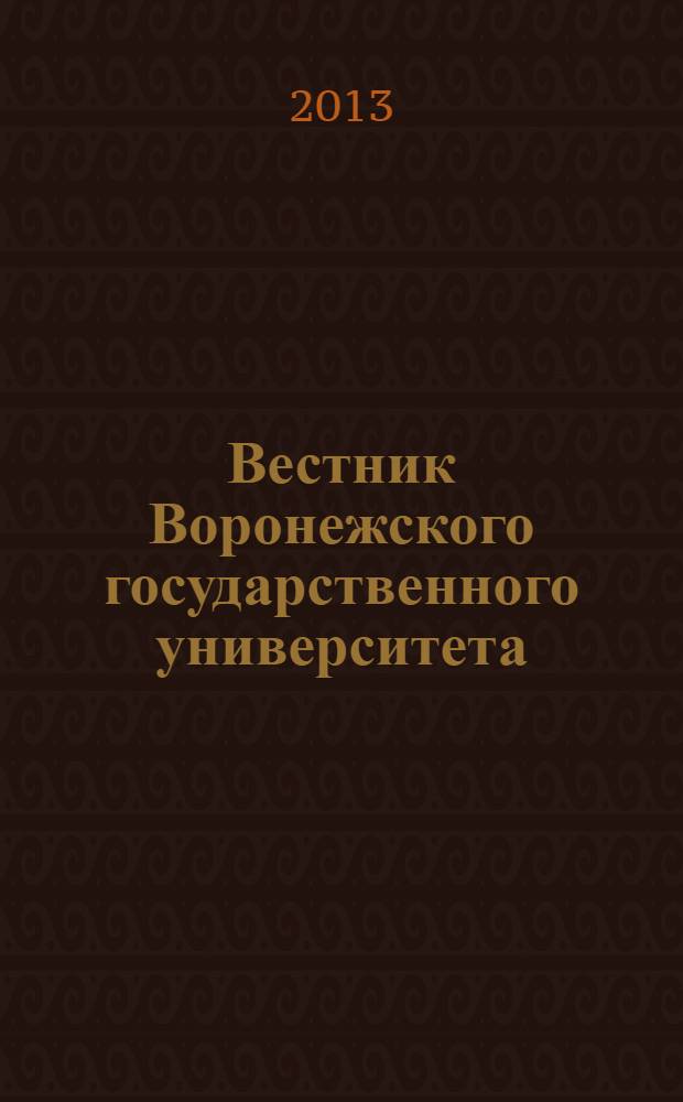 Вестник Воронежского государственного университета : научный журнал. 2013, № 1 (9)