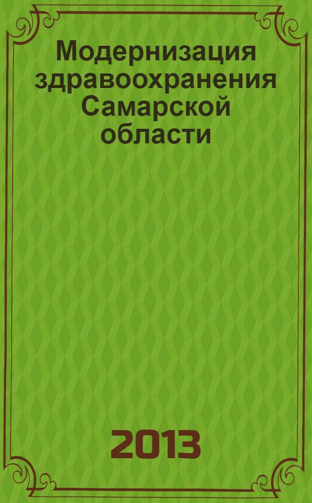 Модернизация здравоохранения Самарской области : бюллетень ежемесячное приложение к "Медицинскому информационному вестнику". 2013, № 9 (27)