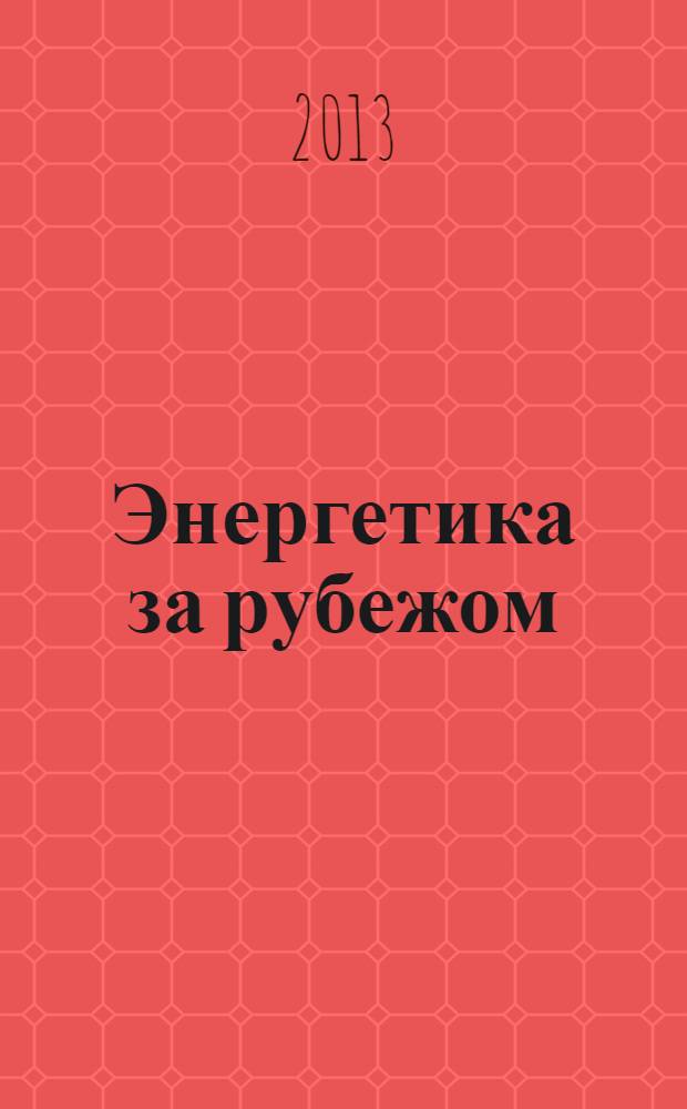 Энергетика за рубежом : Прил. к журн. "Энергетик". 2013, вып. 5