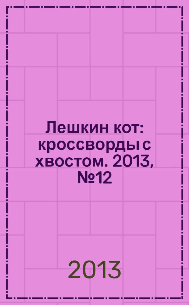 Лешкин кот : кроссворды с хвостом. 2013, № 12