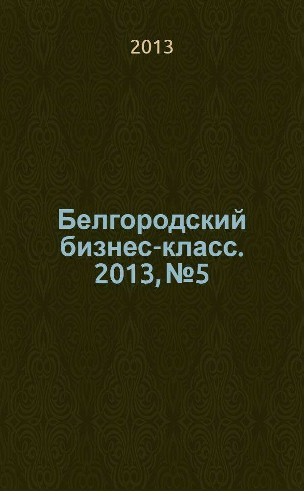Белгородский бизнес-класс. 2013, № 5