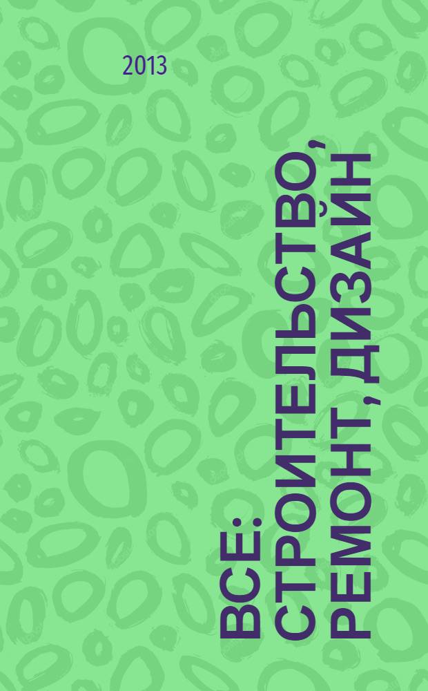 Все: строительство, ремонт, дизайн : рекл.-инф. изд. 2013, № 9 (41)