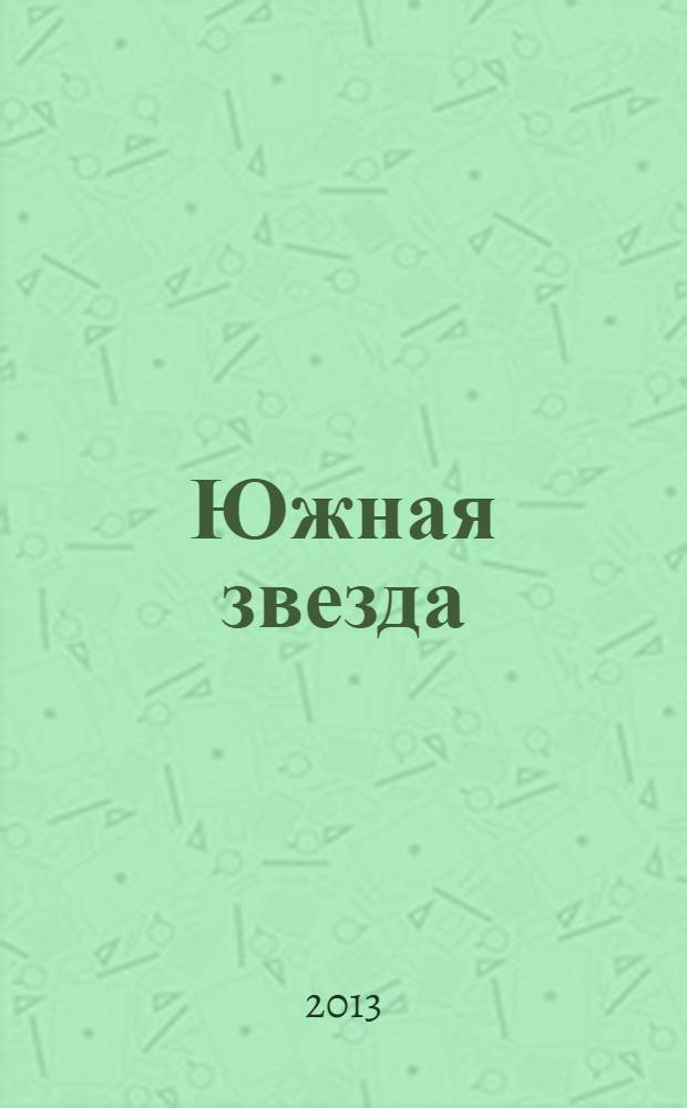 Южная звезда : Лит.-худож. журн. 2013, № 3 (48)